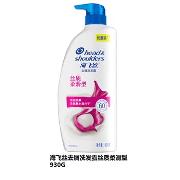 海飞丝去屑洗发露丝质柔滑型930G 瓶